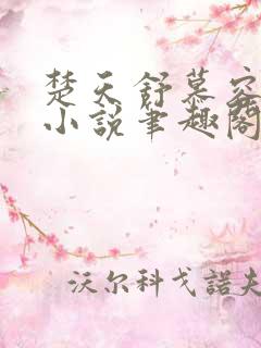 楚天舒慕容江月小说笔趣阁