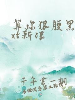 算你狠腹黑男txt新浪