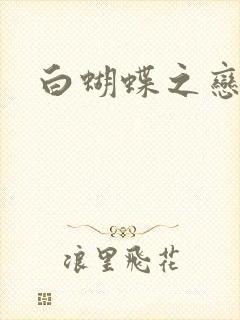 白蝴蝶之恋