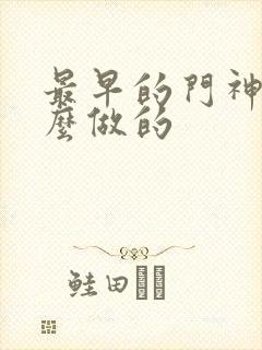 最早的门神是什么做的