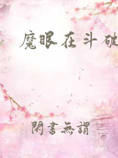 魔眼在斗破苍穹