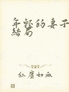 年轻的妻子们大结局