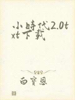 小时代2.0txt下载
