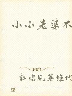 小小老婆不受宠