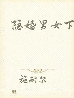 隐婚男女下载