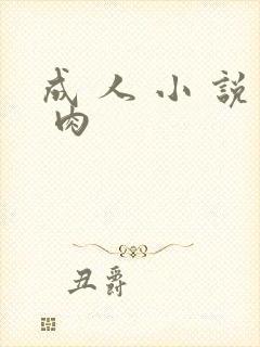 成 人 小 说 肉