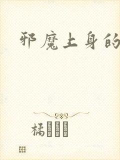 邪魔上身的公公