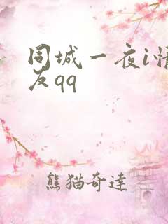 同城一夜i情交友qq