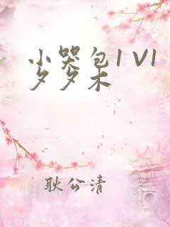 小哭包1 V1夕夕木