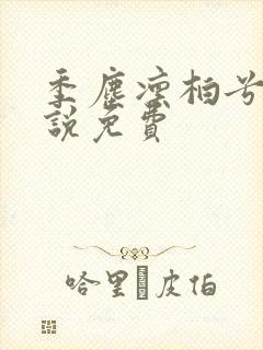 季尘凛柏兮的小说免费