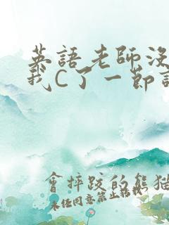 英语老师没戴让我C了一节课