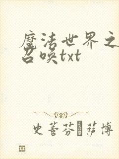 魔法世界之机械召唤txt