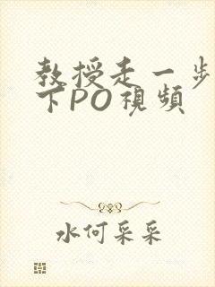 教授走一步撞一下PO视频