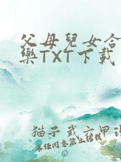 父母儿女合家欢乐TXT下载