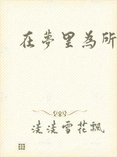 在梦里为所欲为