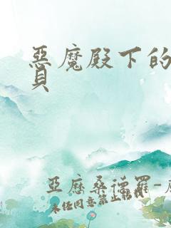 恶魔殿下的萌宝贝