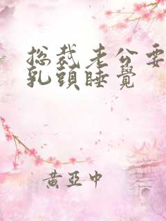 总裁老公要含着乳头睡觉