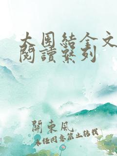 太团结全文免费阅读系列