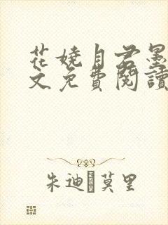 花娆月君墨染全文免费阅读无弹窗