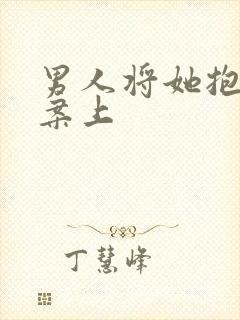 男人将她抱到书案上