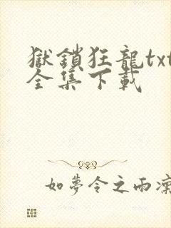 狱锁狂龙txt全集下载