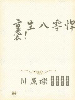 重生八零悍妻来袭!
