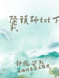 降头师txt下载