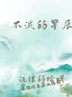 不灭的星辰