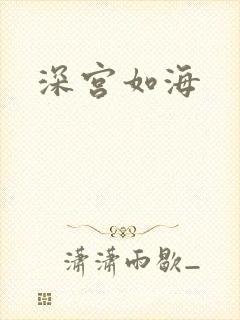 深宫如海