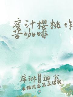 蜜汁樱桃作者:苦咖啡