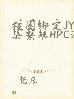 校园绑定JY收集系统HPC海棠