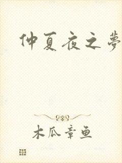 仲夏夜之梦小说