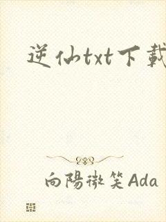 逆仙txt下载