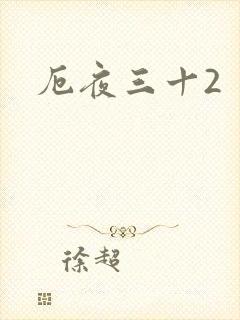 厄夜三十2