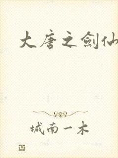 大唐之剑仙之路