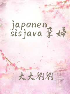 japonensisjava孕妇