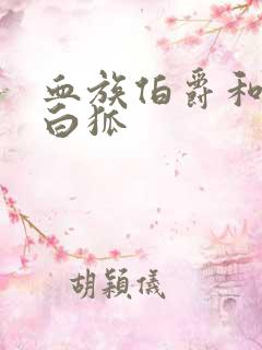 血族伯爵和千年白狐