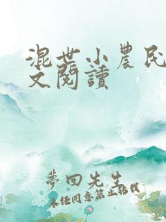 混世小农民2全文阅读