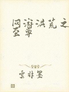 网游洪荒之人道至尊