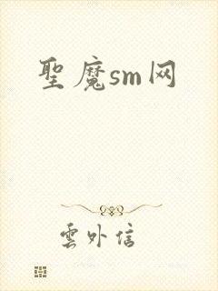 圣魔sm网