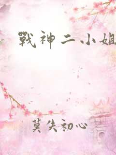 战神二小姐