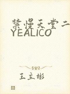 禁慢天堂二维码YEALICO