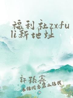 福利社zxfuli新地址