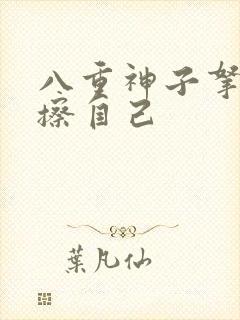 八重神子拿黄瓜擦自己