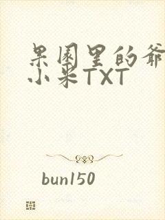 果园里的爷爷和小米TXT
