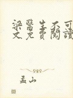 梁医生不可以全文免费阅读笔趣阁