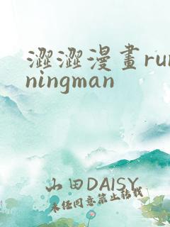 涩涩漫画runningman