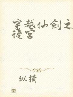 穿越仙剑之逍遥后宫