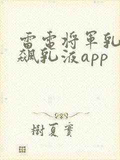 雷电将军乳液狂飙乳液app