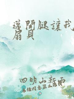 迈开腿让我吃你扇贝